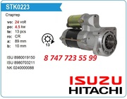 Стартер Isuzu,  Hitachi 4hk1 8980019150