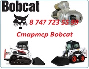 Стартер на спецтехнику Bobcat