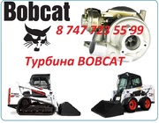 Турбина на спецтехнику Bobcat