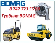 Турбина на каток Bomag