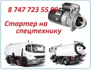 Стартер на технику Bucher