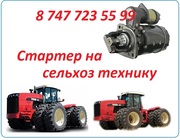 Стартер на сельхоз технику Buhler Versatile