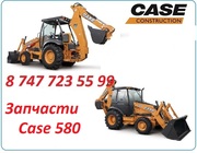 Запчасти Case 580