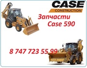 Запчасти Case 590