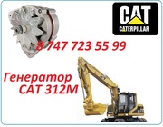 Генератор на Cat M312