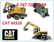 Стартер на Cat M316C,  M316D,  316