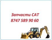 Запчасти Cat 422,  428,  444,  432