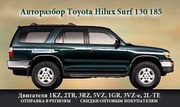 Автозапчасти Toyota Hilux SURF 130 185    АВТОРАЗБОР