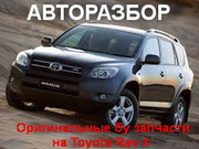АВТОЗАПЧАСТИ НА TOYОTA. RAV. 4.
