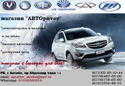 автозапчасти на LIFAN и CHANGAN все модели